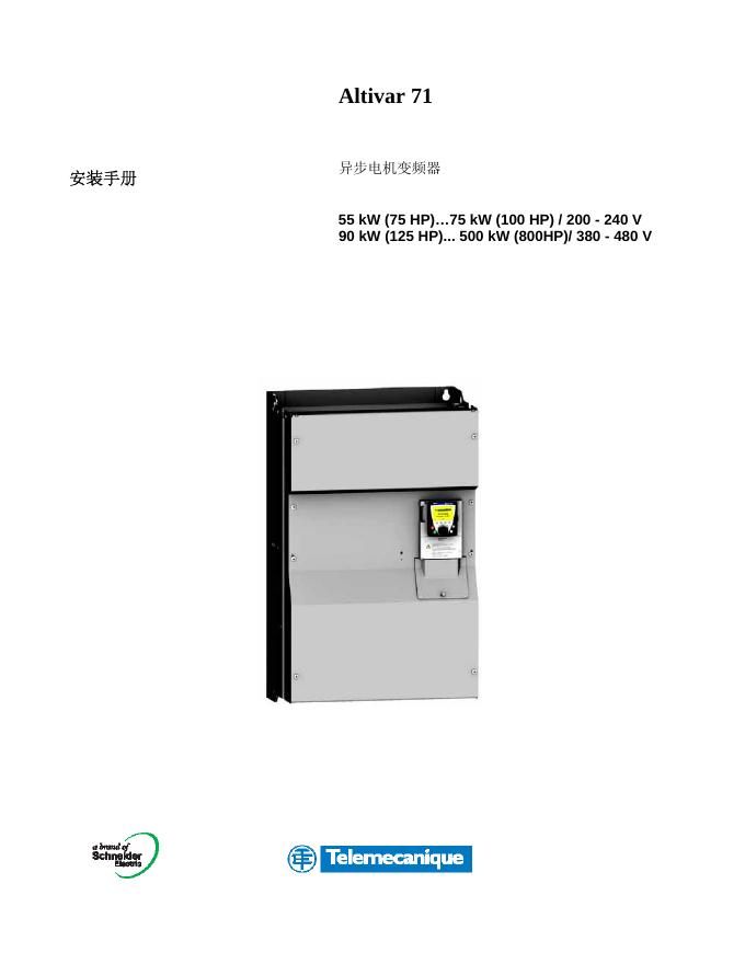 Altivar 71 异步电机变频器 安装手册(1)