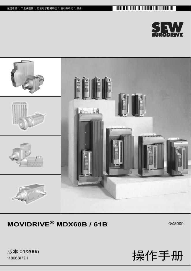 SEW FURODRIVE MOVIDRIVE MDX60B / 61B 操作手册