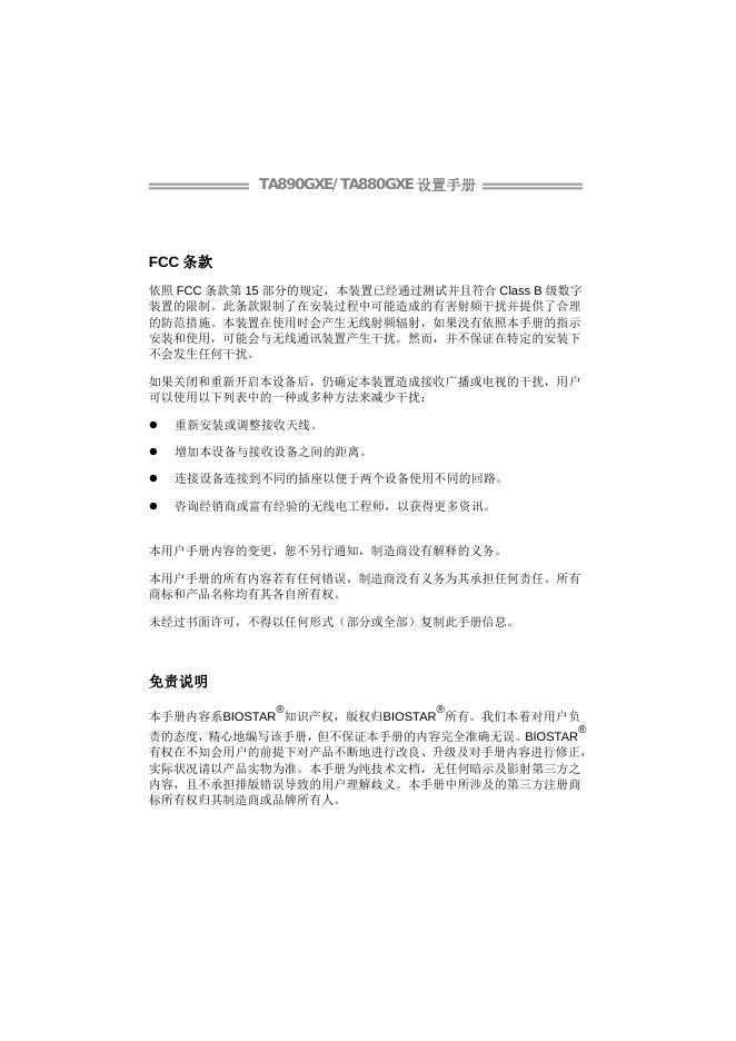 BIOSTAR TA890GXE/TA880GXE主板 设置手册