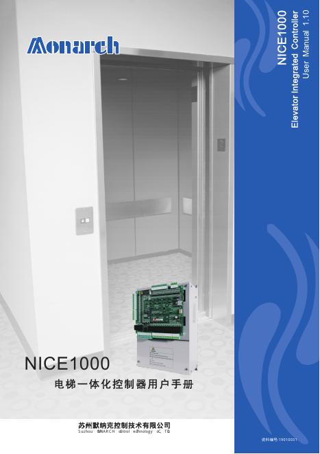 苏州默纳克控制技术有限公 NICE1000电梯一体化控制器 用户手册