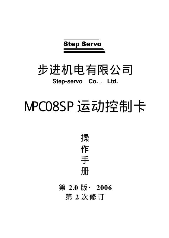 步进机电有限公司 MPC08SP 运动控制卡 操作手册