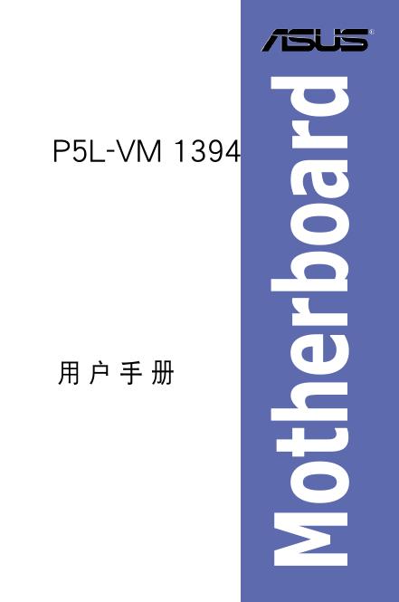 华硕 P5L-VM 1394 主板 用户手册