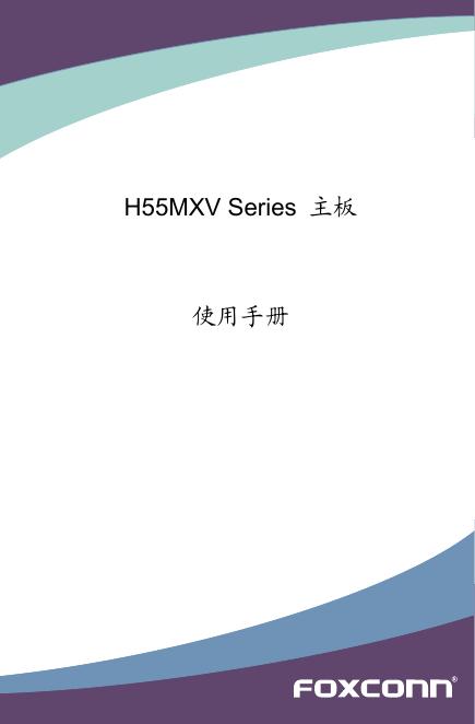 FOXCONN H55MXV Series 主板 使用手册