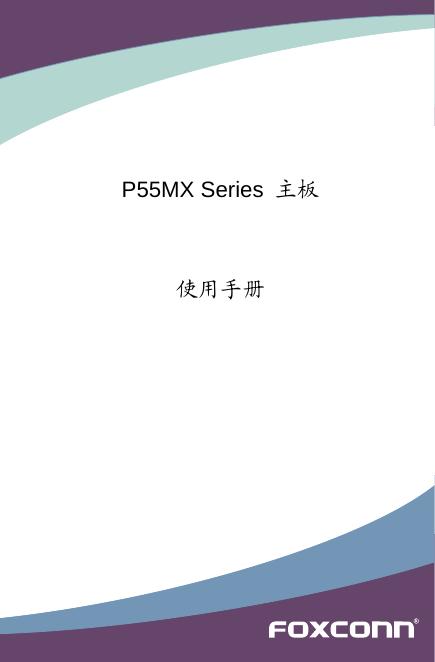 P55MX Series 主板 使用手册