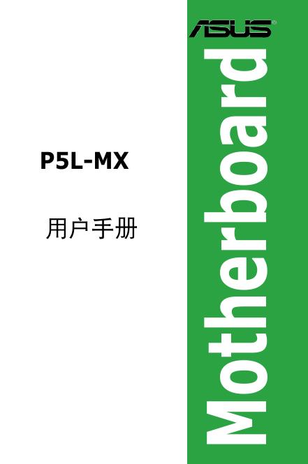 华硕 P5L-MX 主板 用户手册