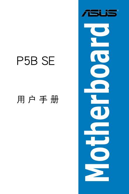 华硕 P5B SE 主板 用户手册