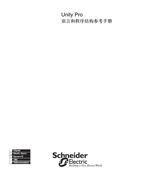 SCHNEIDER Unity Pro语言和程序结构 参考手册