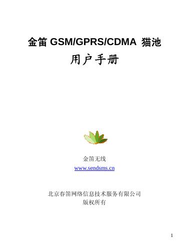 金笛 GSM/GPRS/CDMA 猫池 用户手册