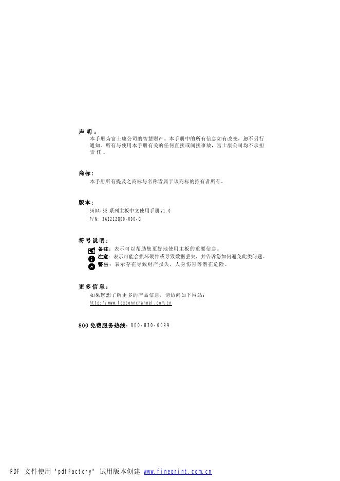 富士康公司 560A-SE 系列主板中文使用手册V1.0