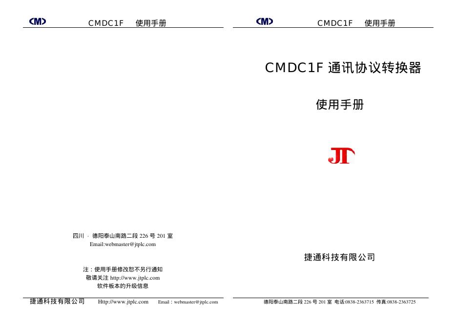 CMDC1F 通讯协议转换器 使用手册