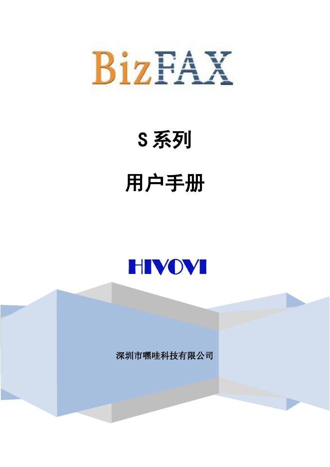 深圳市嘿哇科技有限公司 BizFAX—无纸传真系统 用户手册