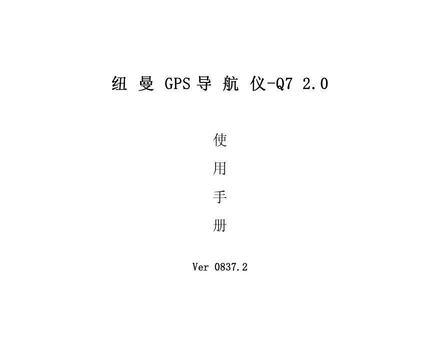 纽曼 GPS 导 航 仪-Q7 2.0 使用手册