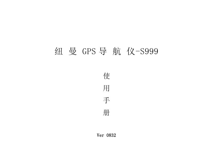 纽曼 GPS导航仪—S999使用手册