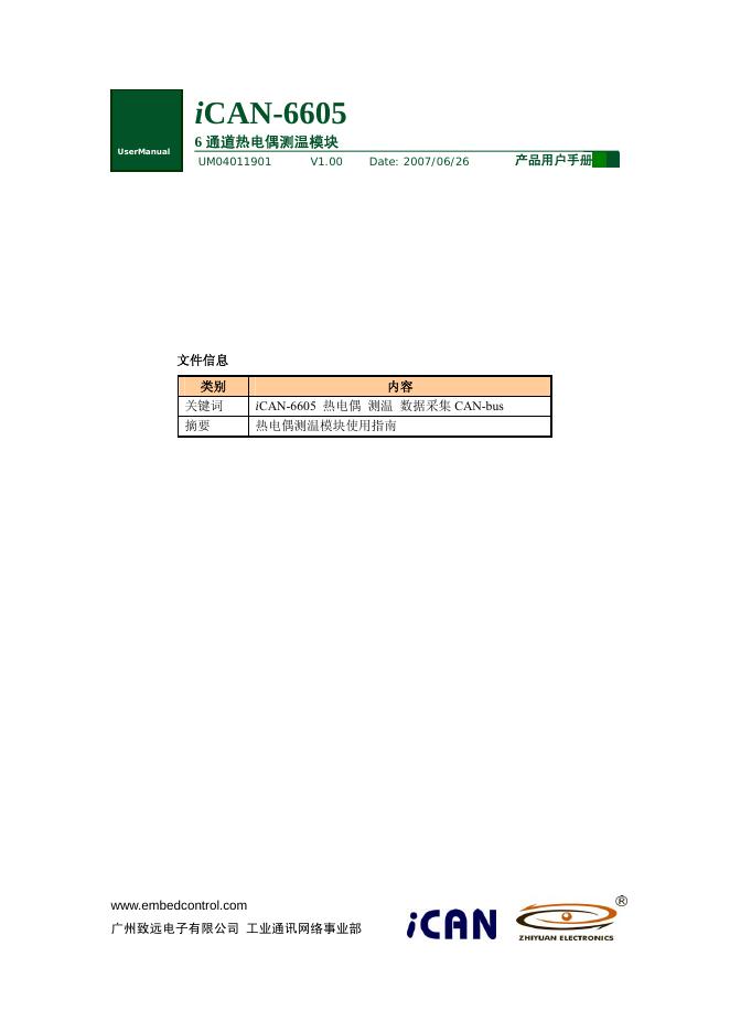 广州致远电子有限公司 iCAN-6605 6通道热电偶测温模块 产品用户手册