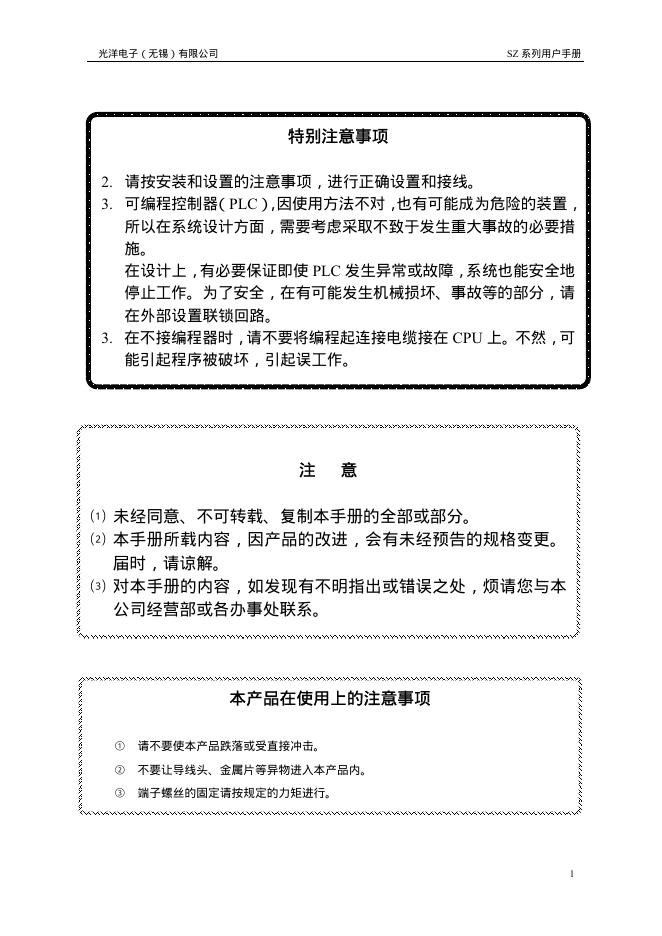 光洋电子(无锡)有限公司 SZ 系列 可编程控制器 用户手册