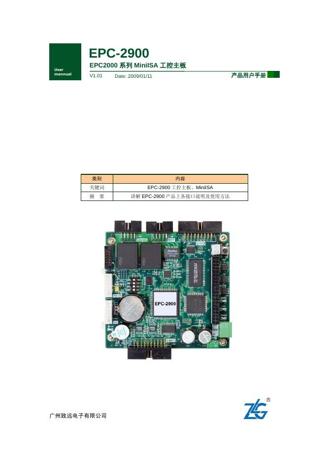 广州致远电子有限公司 EPC-2900 EPC2000 系列 MiniISA 工控主板 产品用户手册