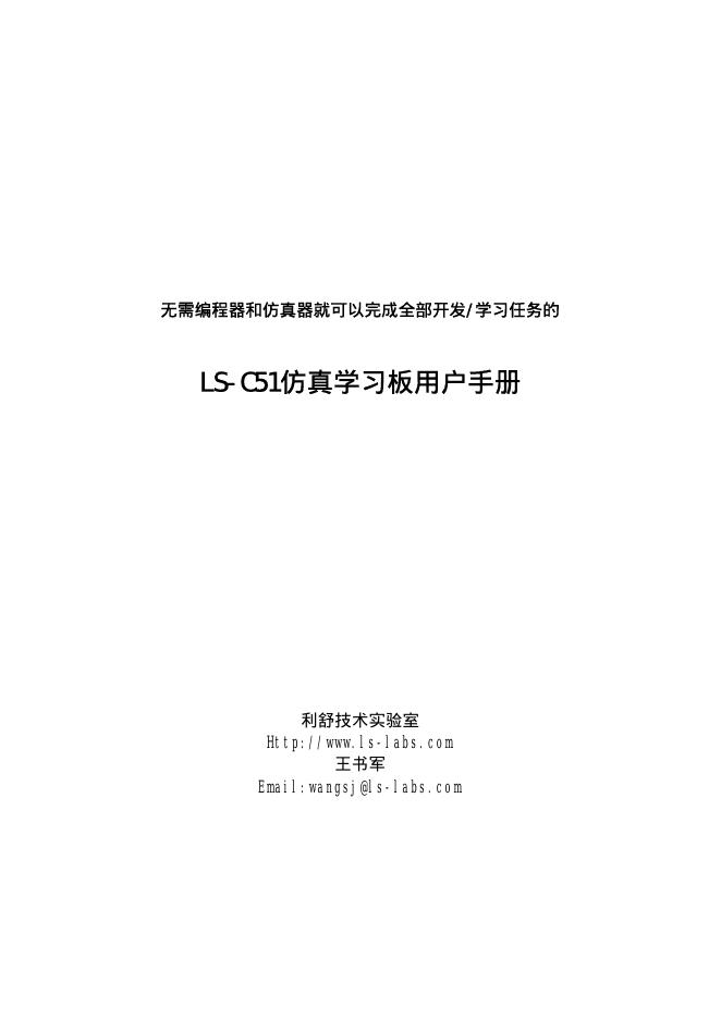 利舒技术实验室 LS-C51仿真学习板 用户手册