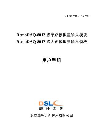 鼎升力创 RemoDAQ-8012族单路模拟量输入模块RemoDAQ-8017 族8路模拟量输入模块 用户手册