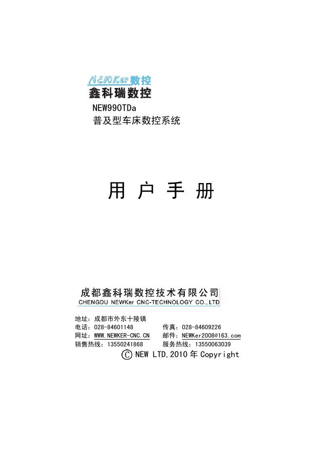 鑫科瑞数控 NEW990TDa 普及型车床数控系统 用户手册