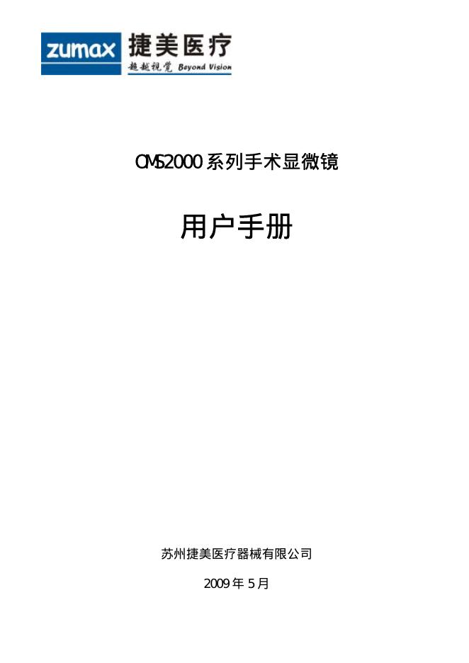 苏州捷美医疗器械有限公司 OMS2000 系列手术显微镜 用户手册