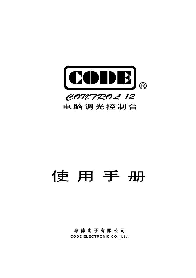 CODE Control 12电脑调光控制台 使用手册