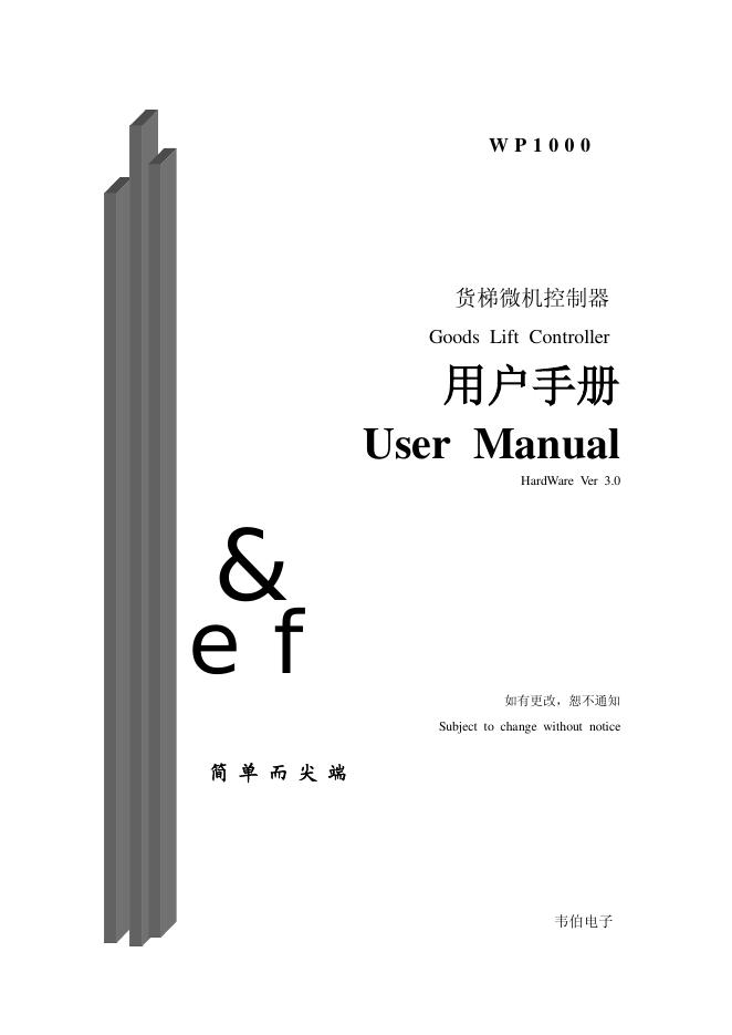 韦伯电子 WP1000货梯微机控制器 用户手册