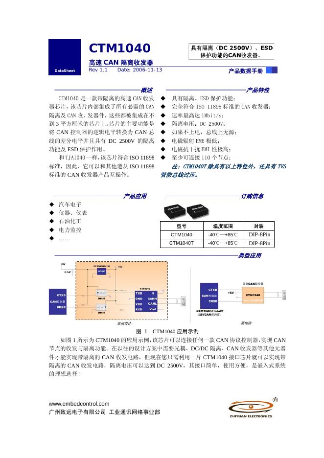 广州致远电子有限公司 CTM1040 高速CAN隔离收发器 数据手册