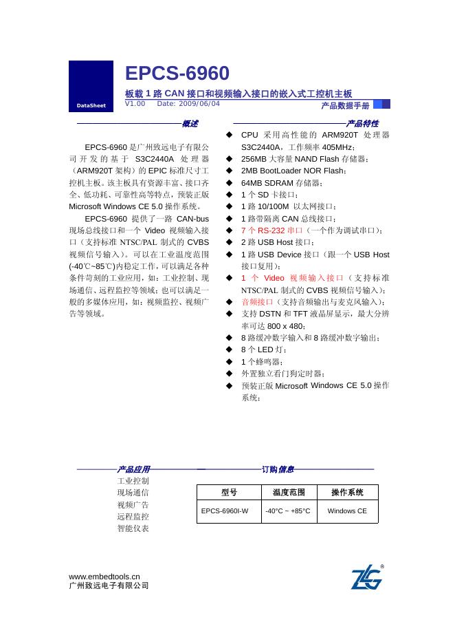 广州致远电子有限公司 EPCS-6960板载1路CAN接口和视频输入接口的嵌入式工控机主板 数据手册