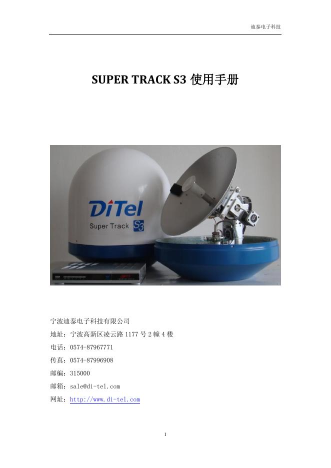 迪泰电子科技 SUPER TRACK S3 使用手册