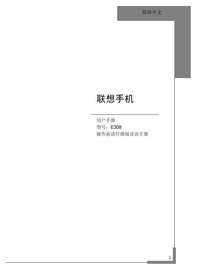 联想 E308手机 用户手册