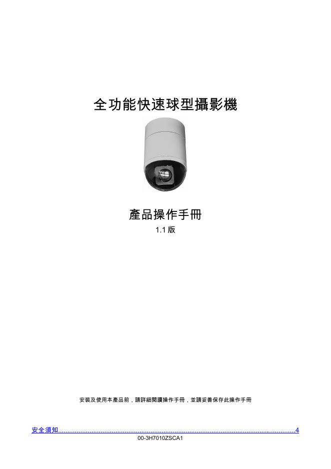 全功能快速球型摄影机 操作手册