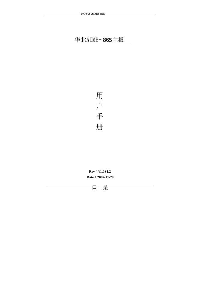 华北AIMB-865 主板 用户手册
