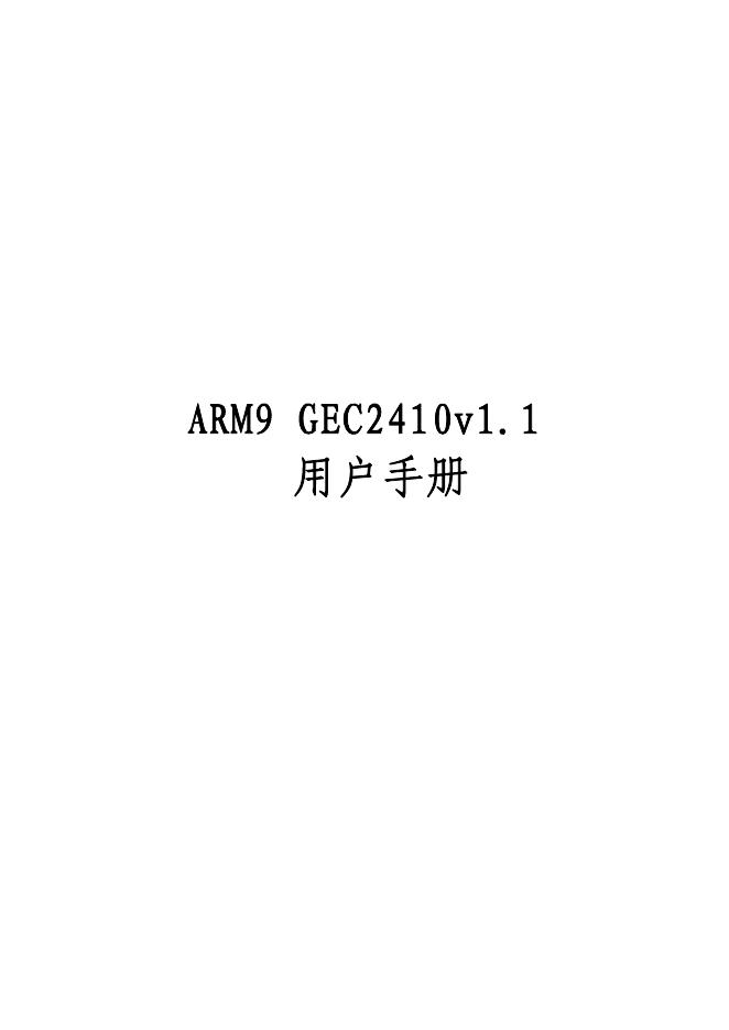 广嵌 ARM9 GEC2410v1.1 用户手册