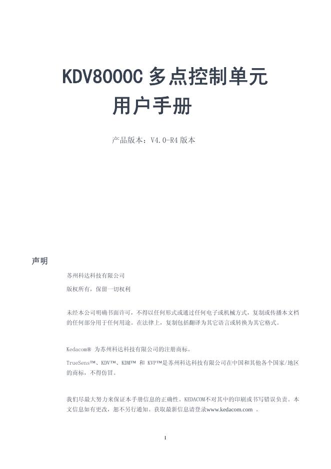 苏州科达科技有限公司 KDV8000C 多点控制单元 用户手册