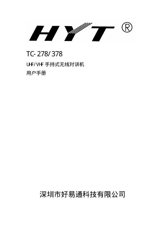 深圳市好易通科技有限公司 UHF/VHF 手持式无线对讲机 用户手册