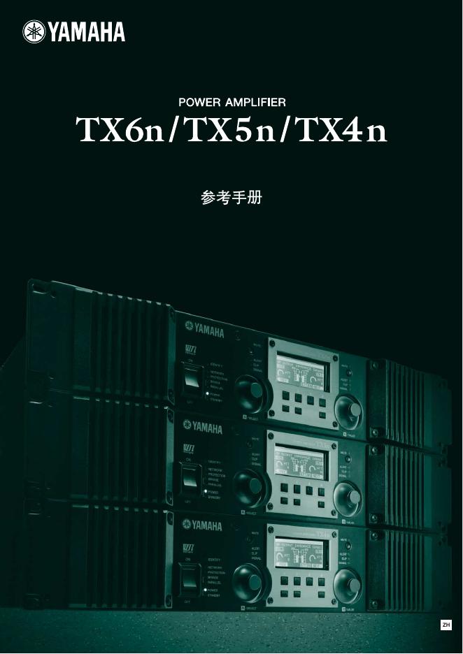 YAMAHA 对TX6n、TX5n和TX4n（之后称为TXn）功率放大器 参考手册