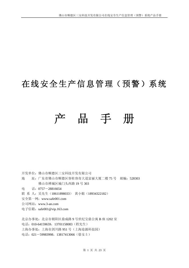 佛山市顺德区三安科技开发有限公司 在线安全生产信息管理（预警）系统 产品手册