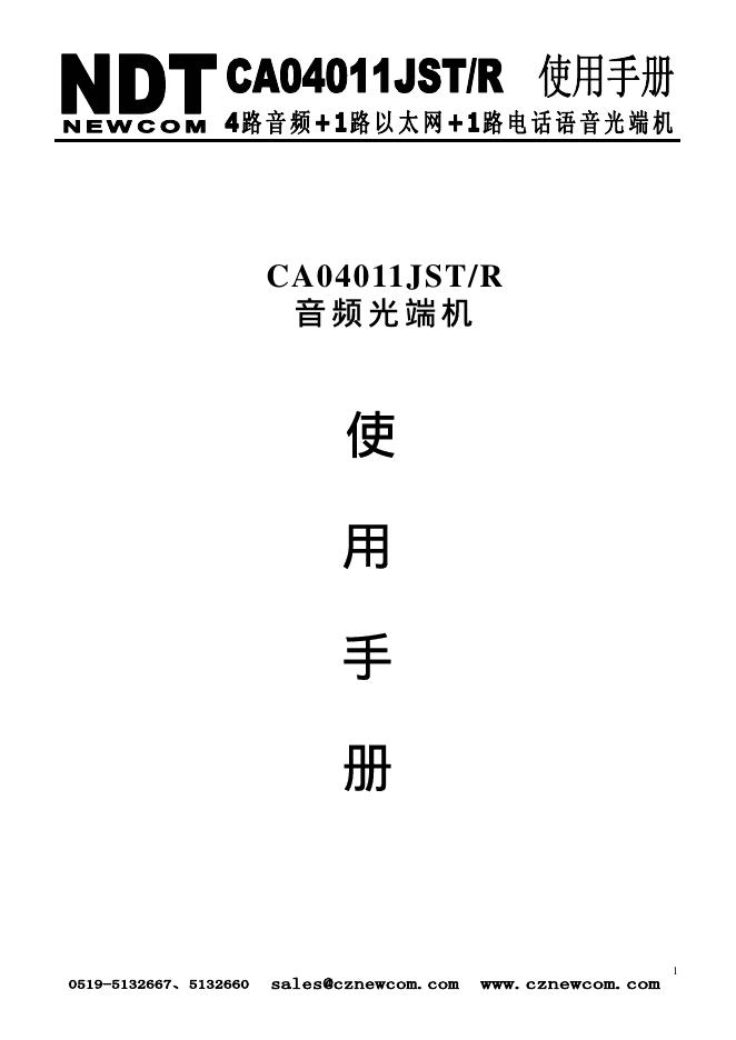 NDT CA04011JST/R 音频光端机 使用手册