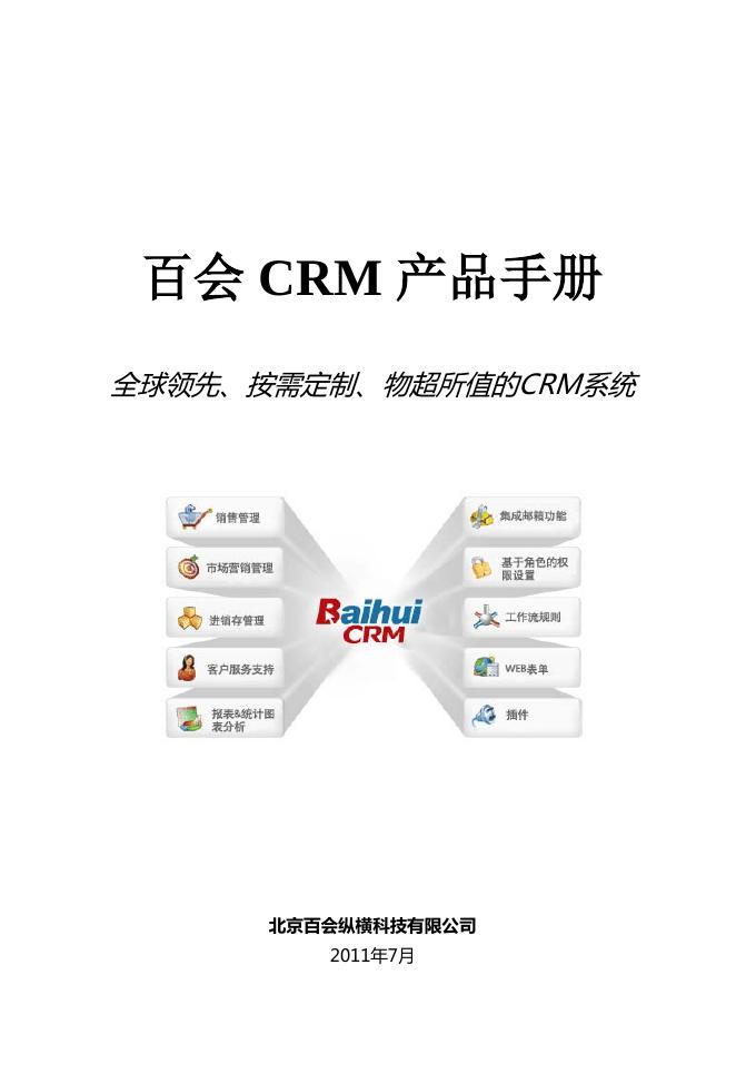 百会 CRM 产品手册