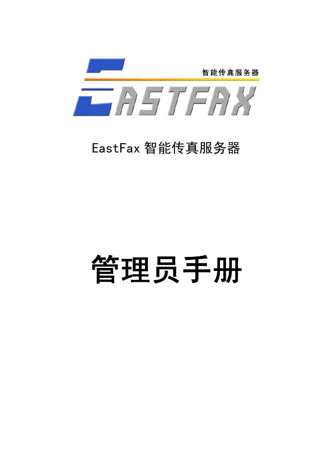 EastFax 智能传真服务器 管理员手册