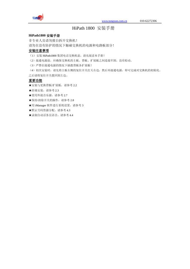 HiPath 1800交换机 安装手册