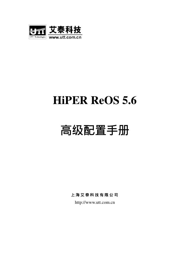 艾泰科技 HiPER ReOS 5.6 高级配置手册