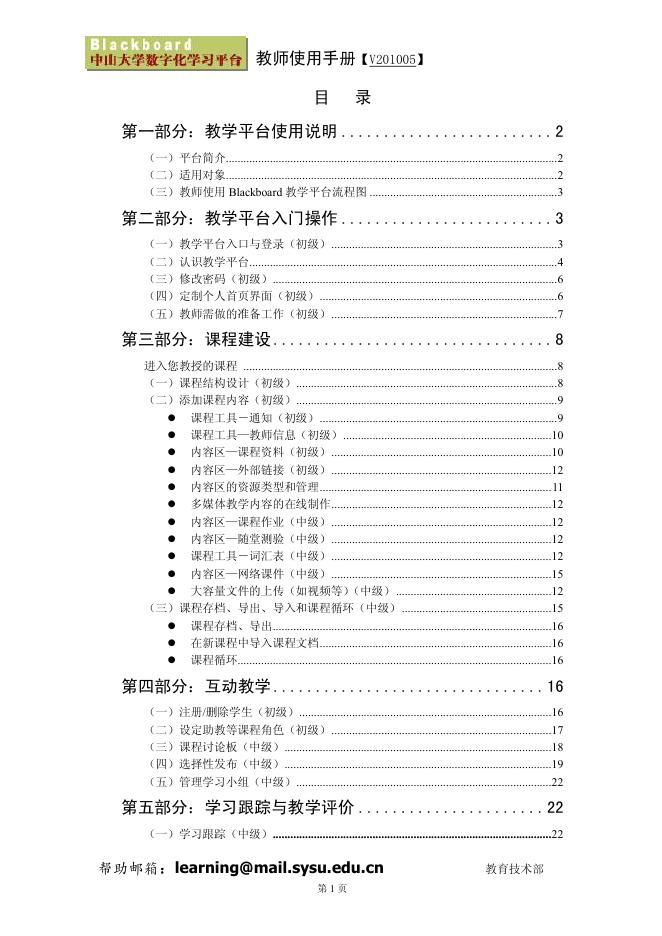 Blackboard 教学平台 使用手册