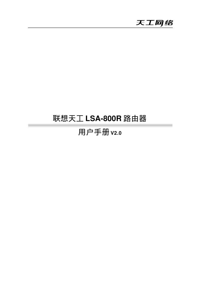 联想天工 LSA-800R 路由器用户手册