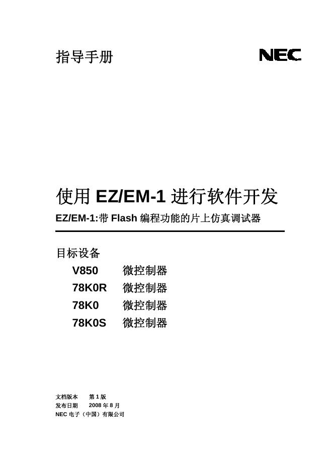 NEC 使用 EZ/EM-1 进行软件开发 EZ/EM-1:带 Flash 编程功能的片上仿真调试器 V850 微控制器 78K0R 微控制器 78K0 微控制器 78K0S 微控制器 指导手册