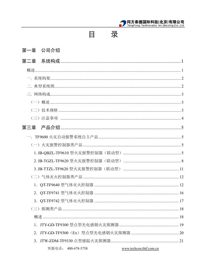 同方泰德国际科技（北京）有限公司 火灾自动报警及联动控制系统 产品手册