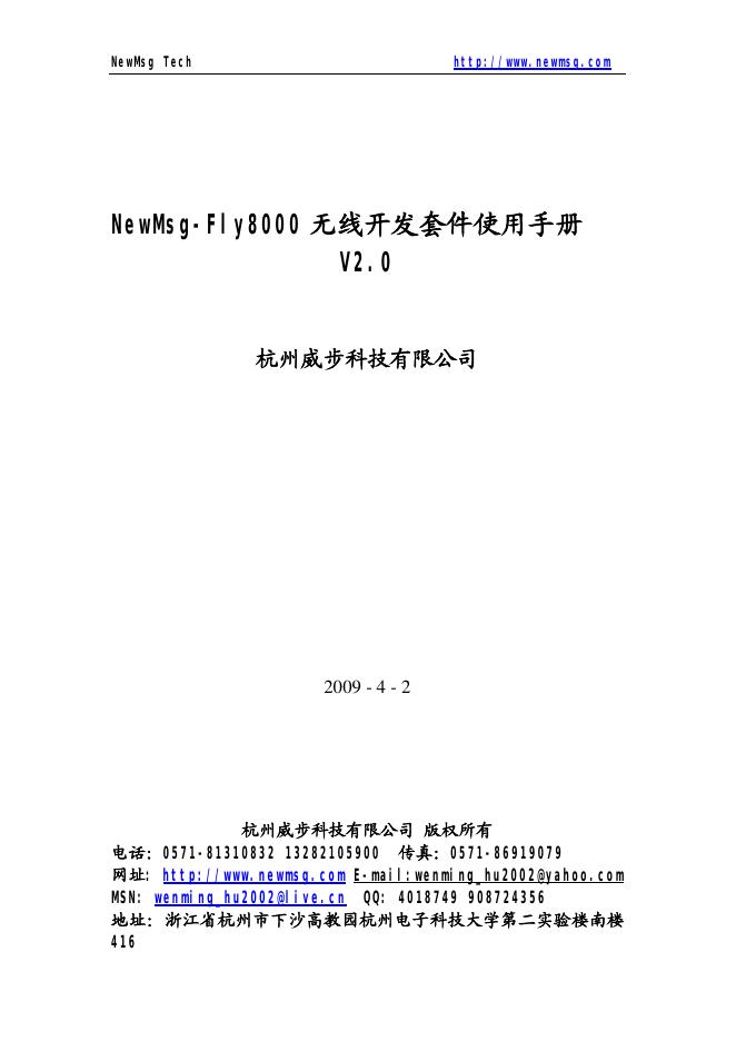 杭州威步科技有限公司 NewMsg-Fly8000 无线开发套件 使用手册 V2.0