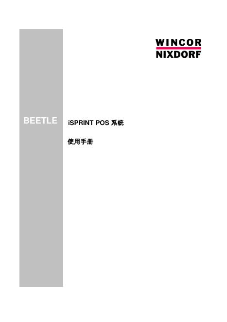 WINCOR NIXDORF iSPRINT BEETLE POS 系统 使用手册