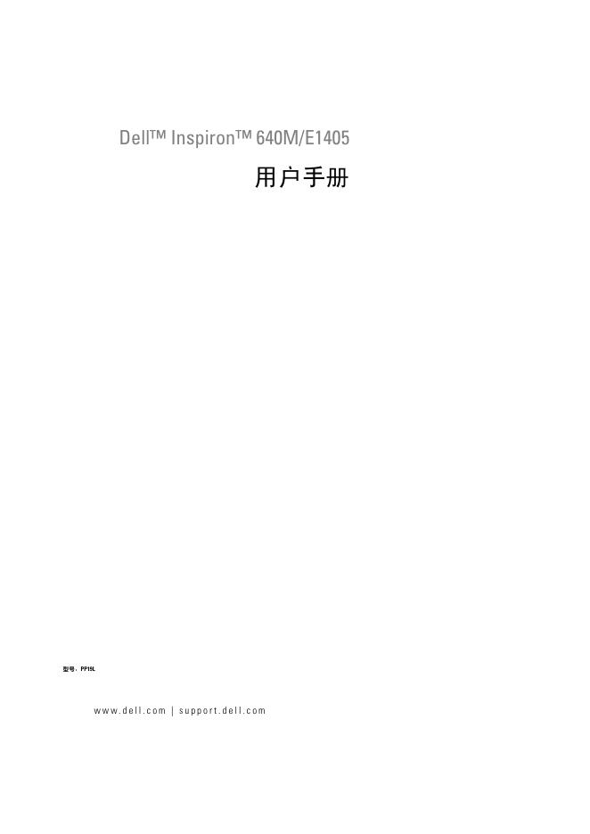 Dell Inspiron 640M/E1405 用户手册