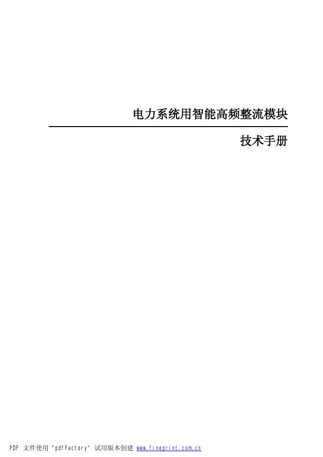 电力系统用智能高频整流模块 技术手册